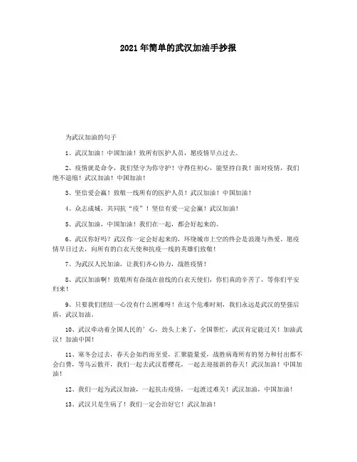 2021年简单的武汉加油手抄报