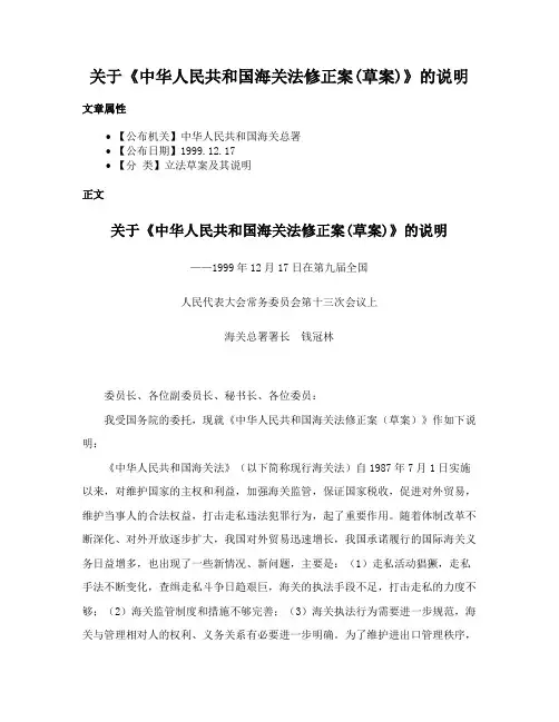 关于《中华人民共和国海关法修正案(草案)》的说明