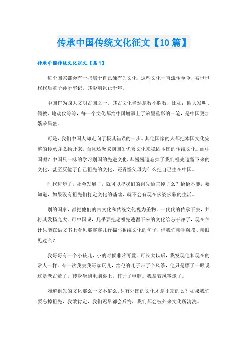 传承中国传统文化征文【10篇】