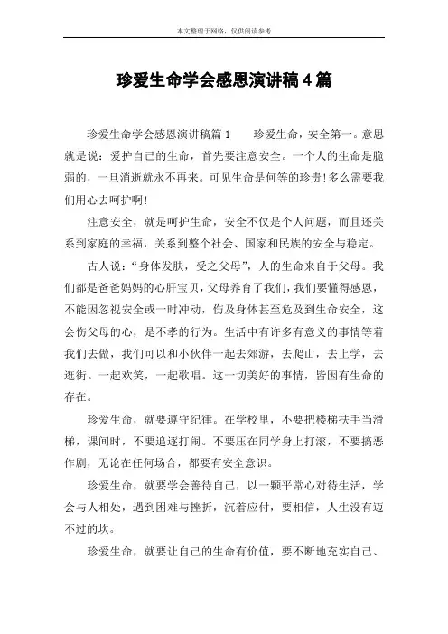 珍爱生命学会感恩演讲稿4篇