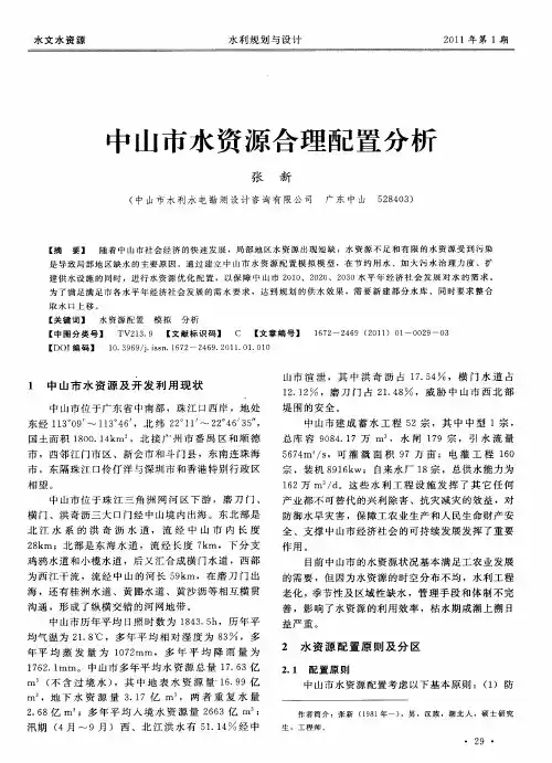 中山市水资源合理配置分析