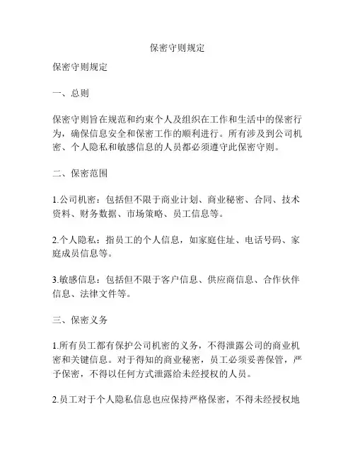 保密守则规定