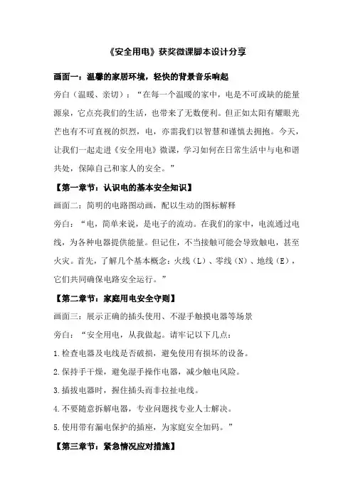 《安全用电》获奖微课脚本设计分享