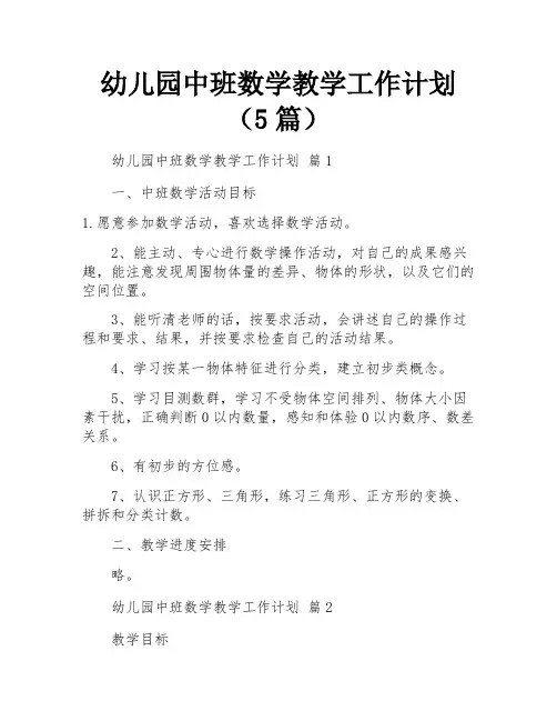 幼儿园中班数学教学工作计划(5篇)