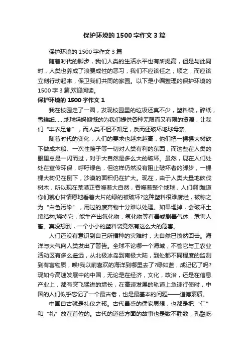 保护环境的1500字作文3篇