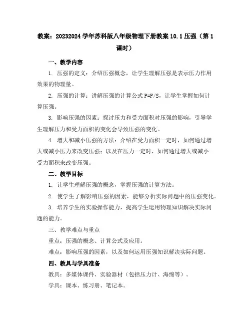 2023-2024学年苏科版八年级物理下册教案-10.1压强(第1课时)