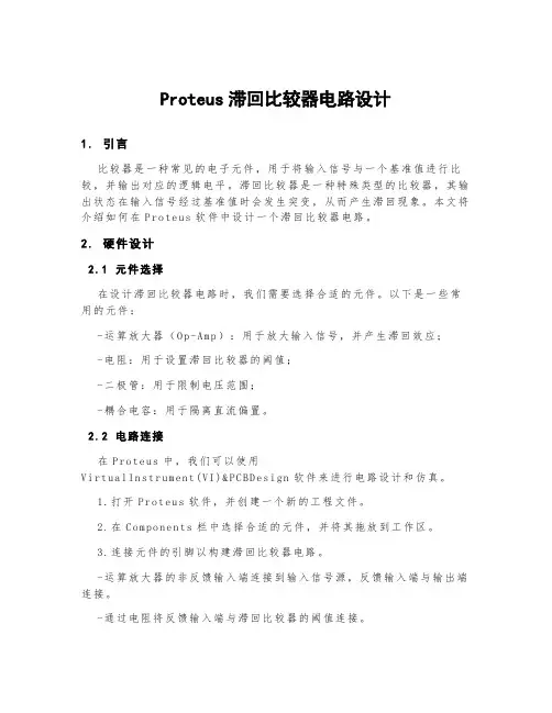 proteus滞回比较器电路设计