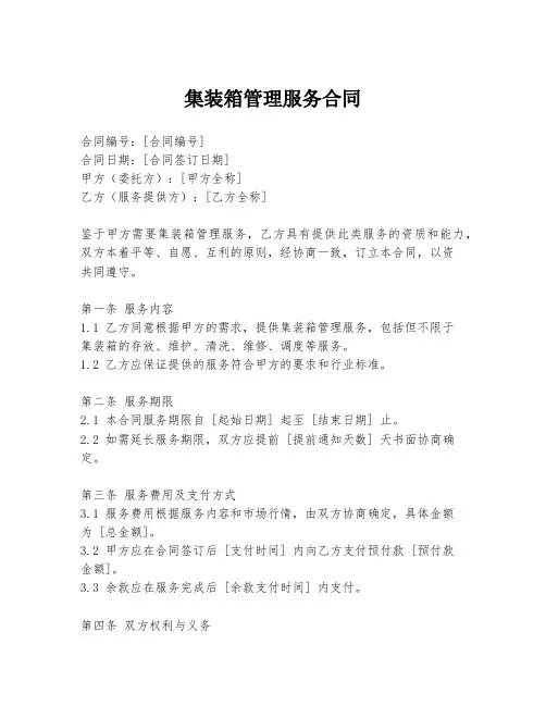 集装箱管理服务合同