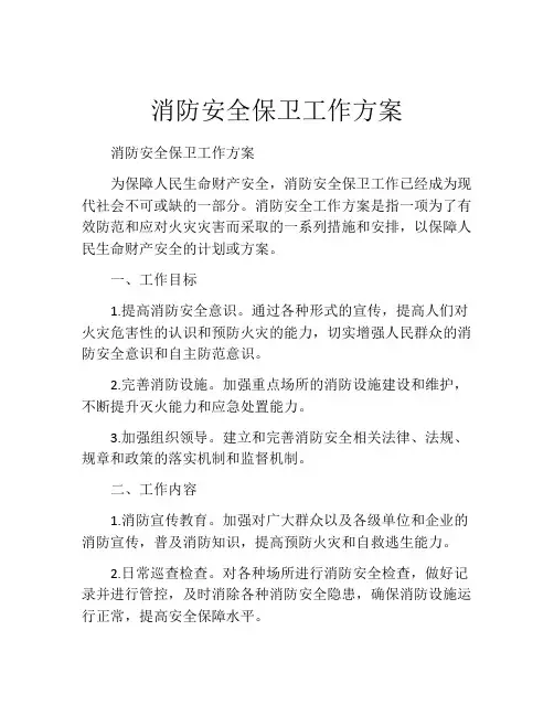 消防安全保卫工作方案