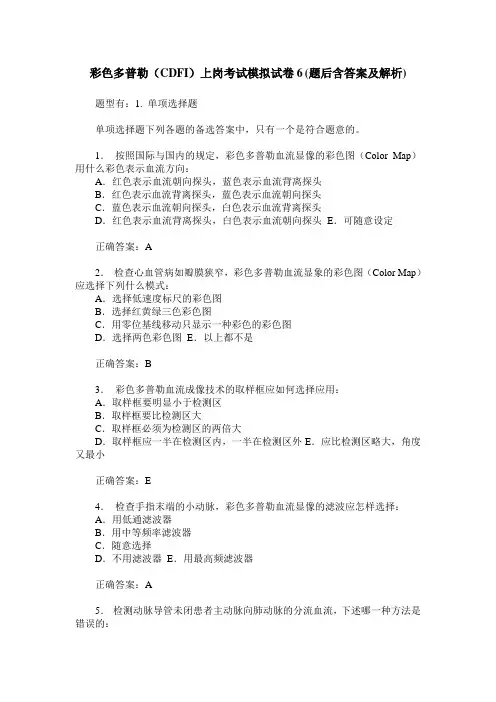 彩色多普勒(CDFI)上岗考试模拟试卷6(题后含答案及解析)