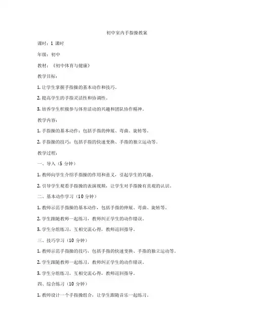 初中室内手指操教案