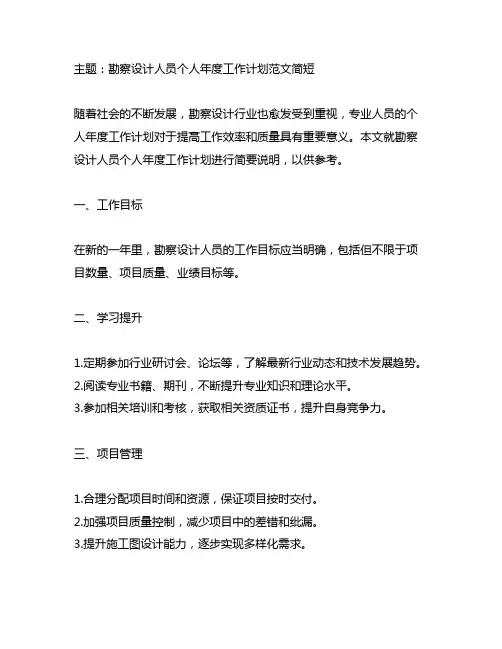 勘察设计人员个人年度工作计划范文简短