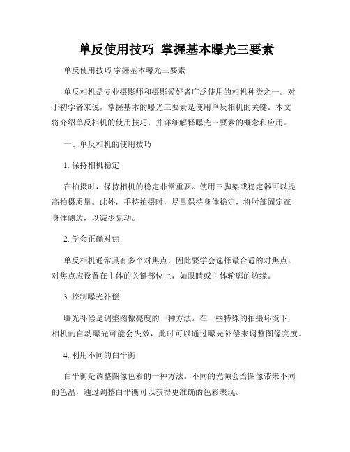  单反使用技巧  掌握基本曝光三要素