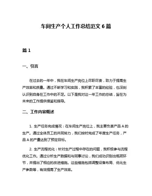 车间生产个人工作总结范文6篇