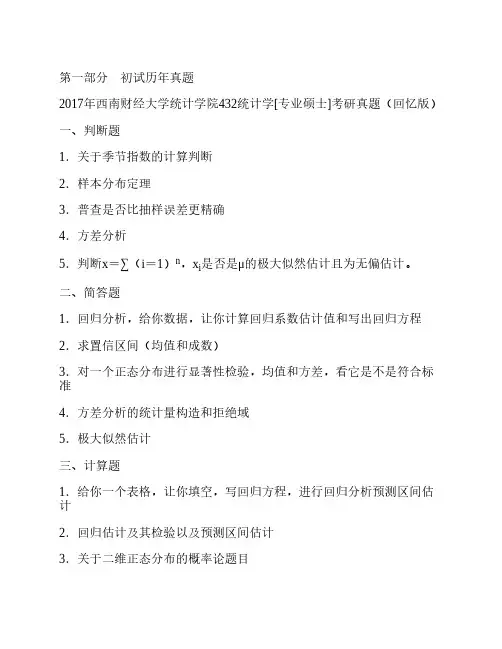 西南财经大学432统计学14-17年真题(回忆版)
