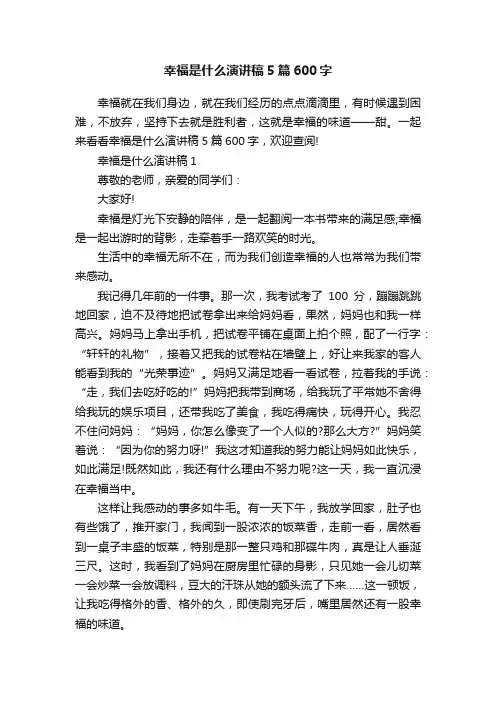 幸福是什么演讲稿5篇600字