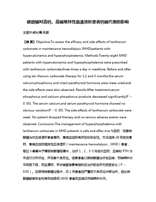 碳酸镧对高钙、高磷维持性血液透析患者钙磷代谢的影响