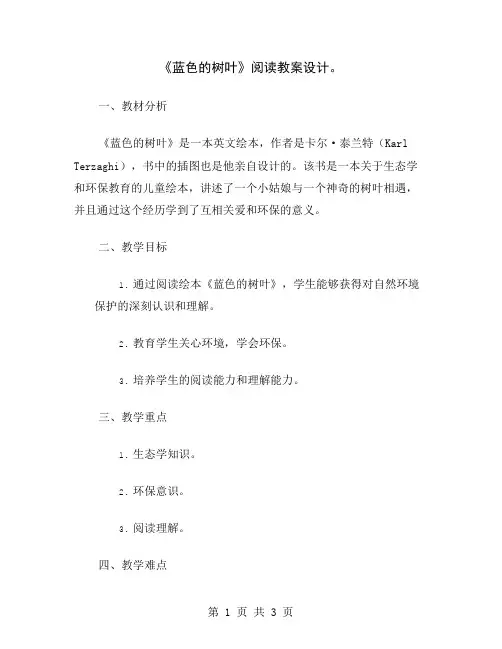《蓝色的树叶》阅读教案设计