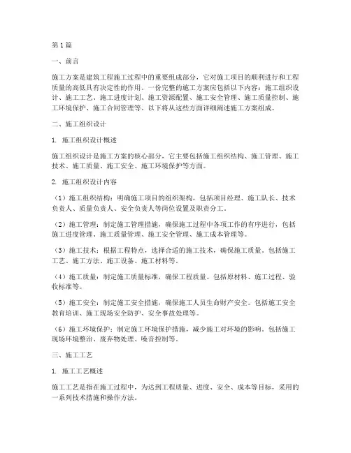 施工方案组成(3篇)