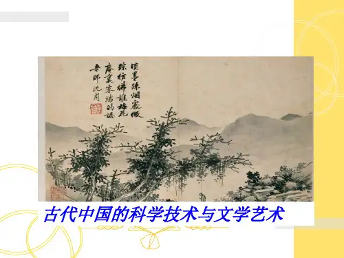 高考历史一轮复习古代中国的科学技术与文学艺术