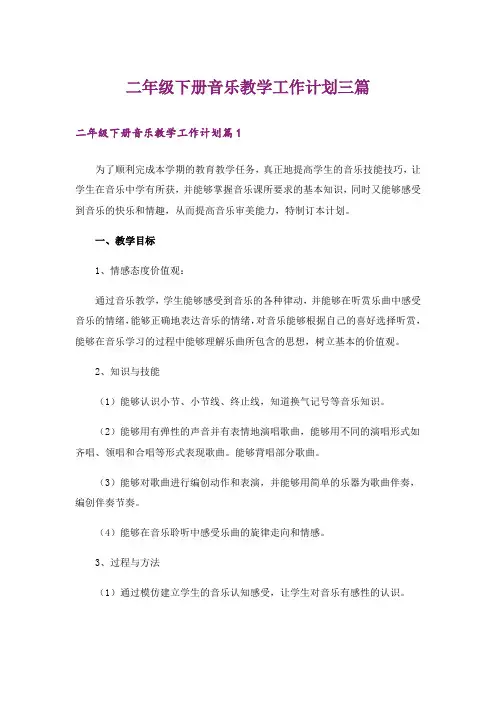 二年级下册音乐教学工作计划三篇