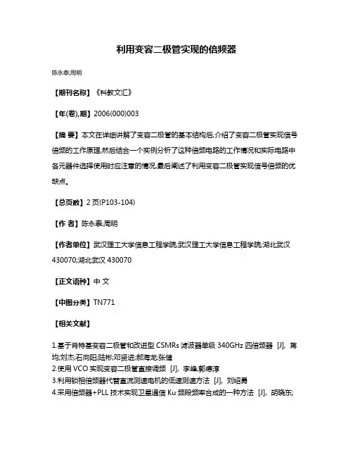 利用变容二极管实现的倍频器