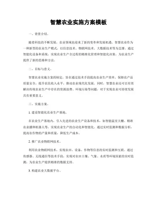 智慧农业实施方案模板
