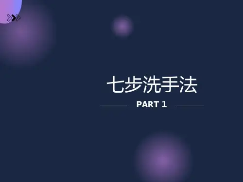 七步洗手法课件(PPT-精)