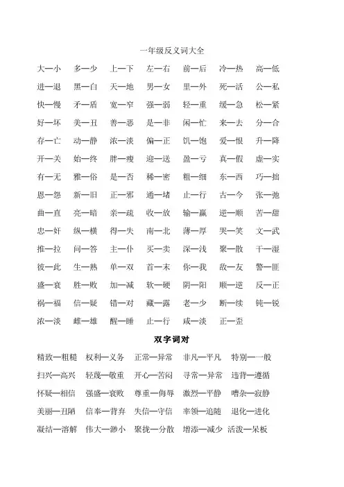一年级反义词大全