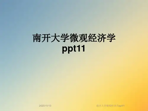 南开大学微观经济学ppt11