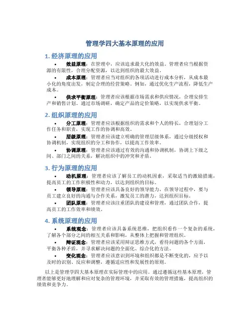 管理学四大基本原理的应用