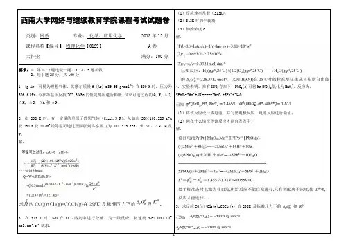 2018年12月西南网络教育-0129物理化学大作业答案