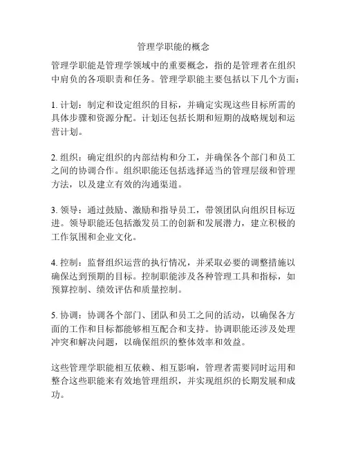 管理学职能的概念
