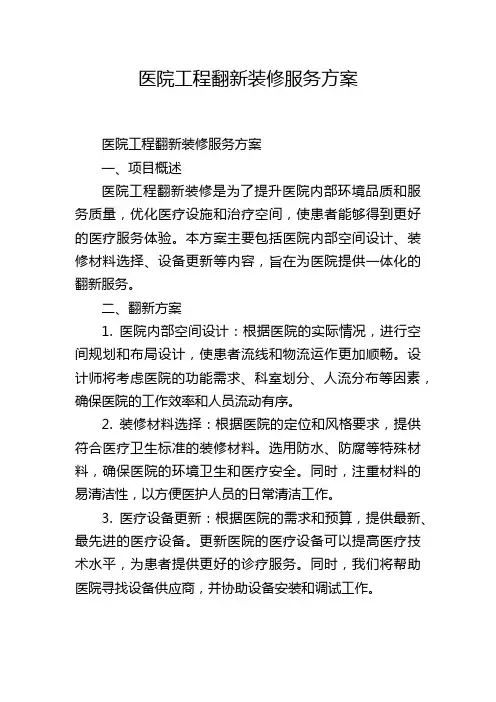 医院工程翻新装修服务方案