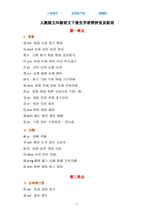 统(部)编版语文五年级下册生字表带拼音及组词