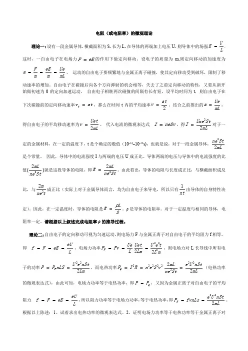 电阻率的微观原理,电阻热功率的微观解释