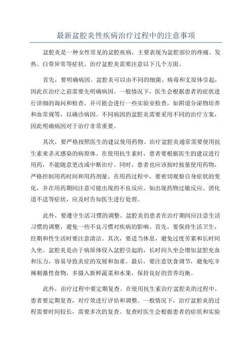 最新盆腔炎性疾病治疗过程中的注意事项