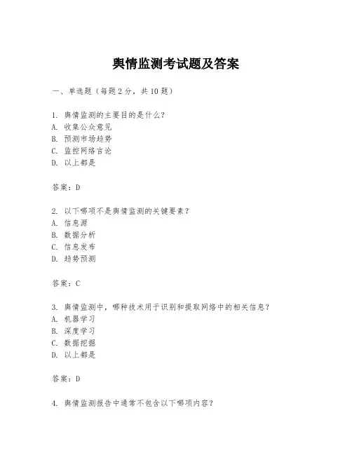 舆情监测考试题及答案