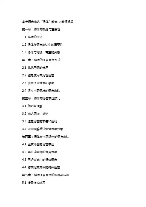 高考语言表达“得体”教案人教课标版