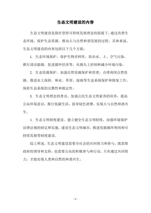 生态文明建设的内容