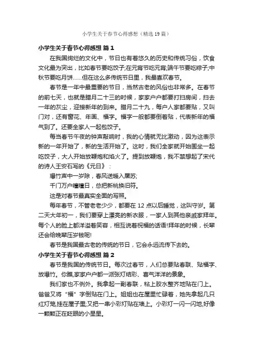 小学生关于春节心得感想（精选19篇）