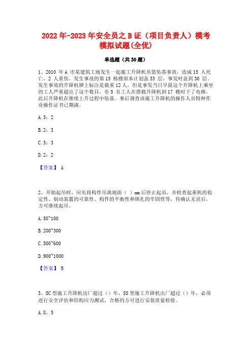 2022年-2023年安全员之B证(项目负责人)模考模拟试题(全优)
