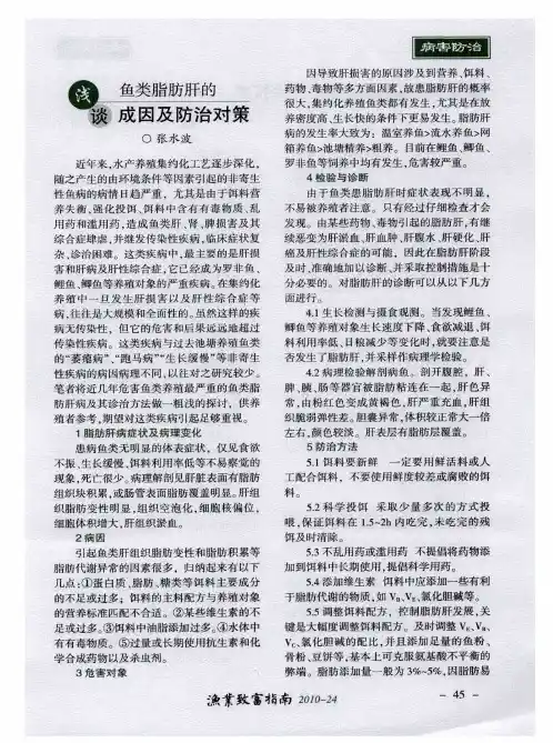 浅谈鱼类脂肪肝的成因及防治对策