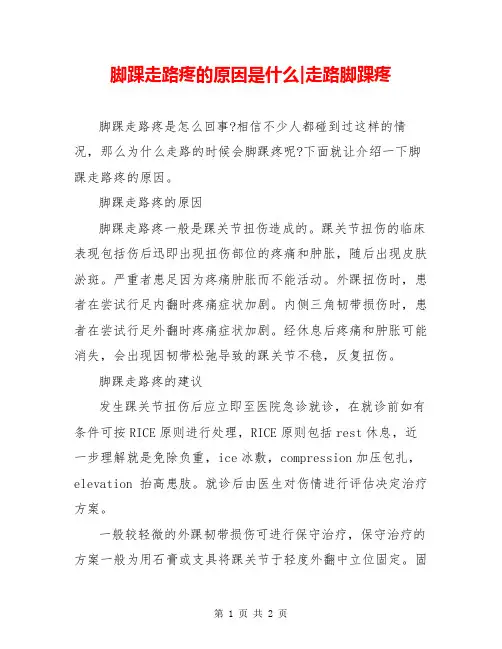 脚踝走路疼的原因是什么-走路脚踝疼