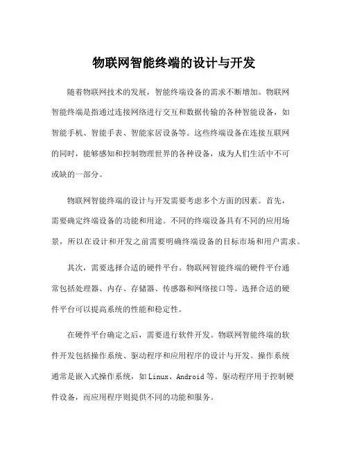 物联网智能终端的设计与开发