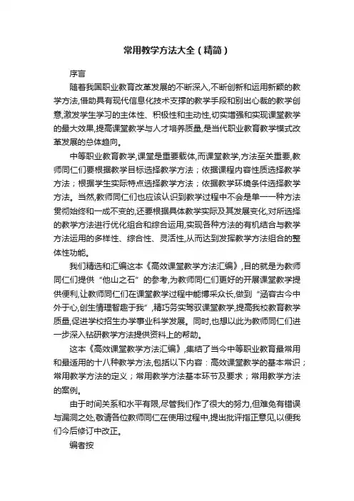 常用教学方法大全（精简）