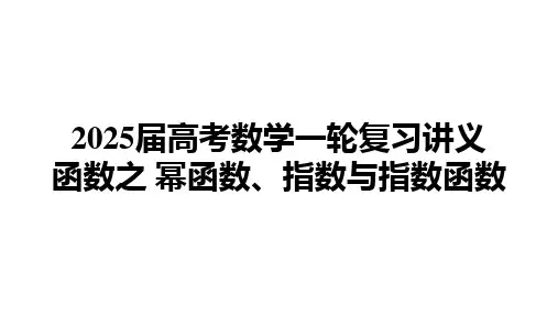 幂函数、指数与指数函数课件-2025届高三数学一轮复习