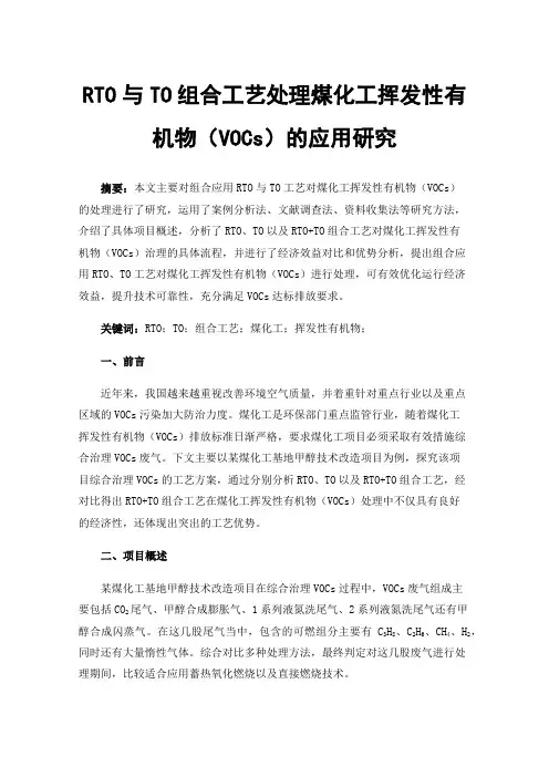 RTO与TO组合工艺处理煤化工挥发性有机物（VOCs）的应用研究