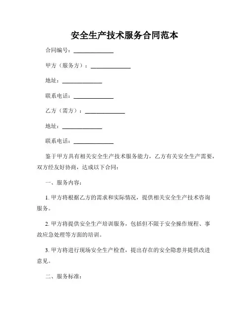 安全生产技术服务合同范本
