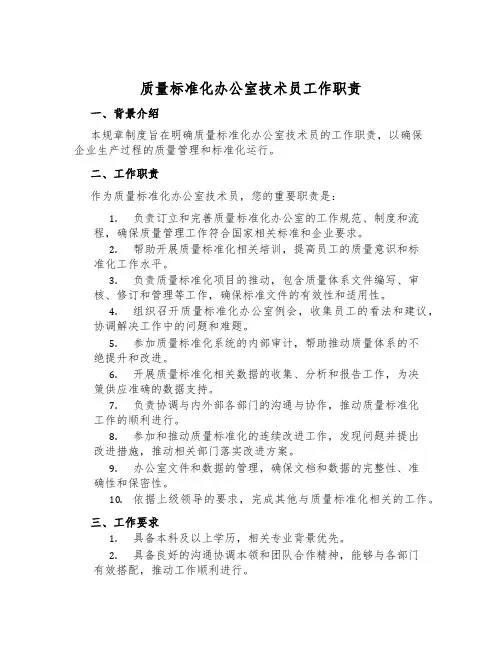 质量标准化办公室技术员工作职责